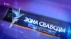 Дыскусія пра Курапаты ў «Зоне Свабоды». Самыя вострыя фрагмэнты