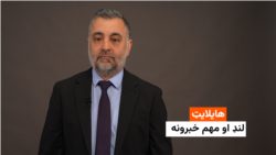 هایلایټ: لنډ او مهم خبرونه 