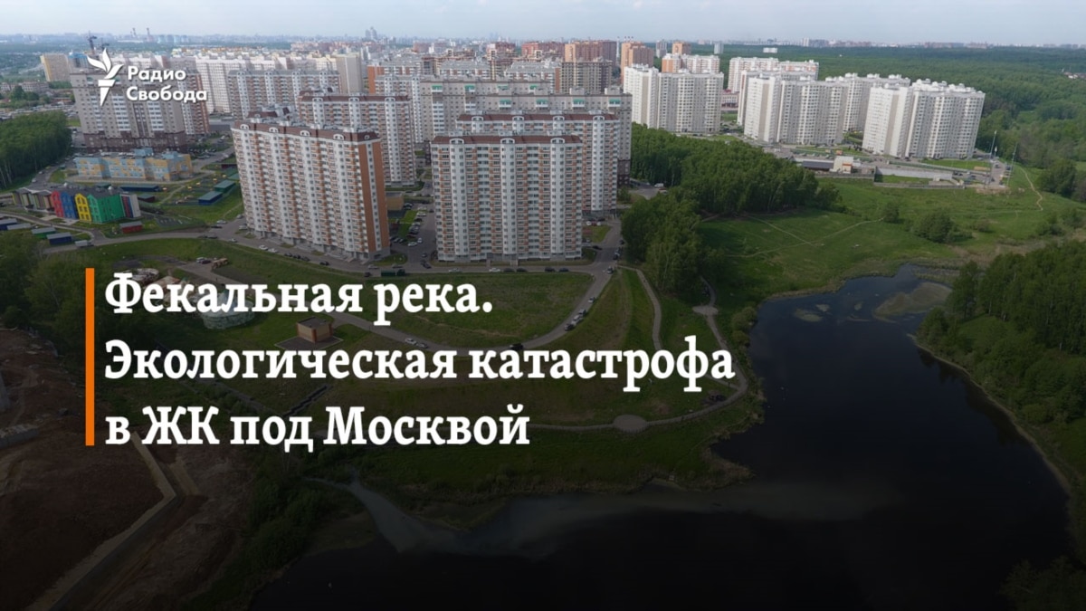 Фекальная река. Экологическая катастрофа в ЖК под Москвой