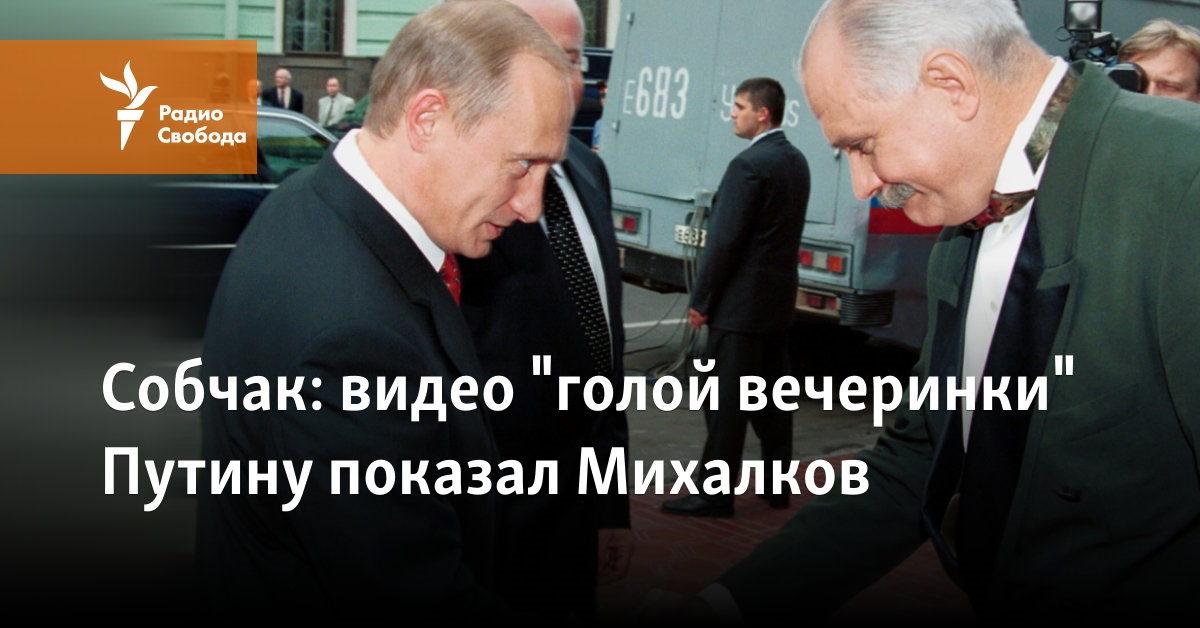 Mikhalkov showed the video “naked party” to Putin