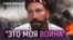 Чичваркин: Чтобы остановить войну, надо бить по деньгам Путина, а не по бизнесу