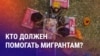 Азия: фонд помощи мигрантам