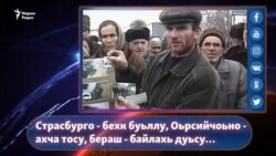 Страсбурго - бехк буьллу, Оьрсийчоьно - ахча тосу, бераш - байлахь дуьсу…