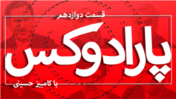 پارادوکس با کامبیز حسینی -- ویژه مناظره آخر