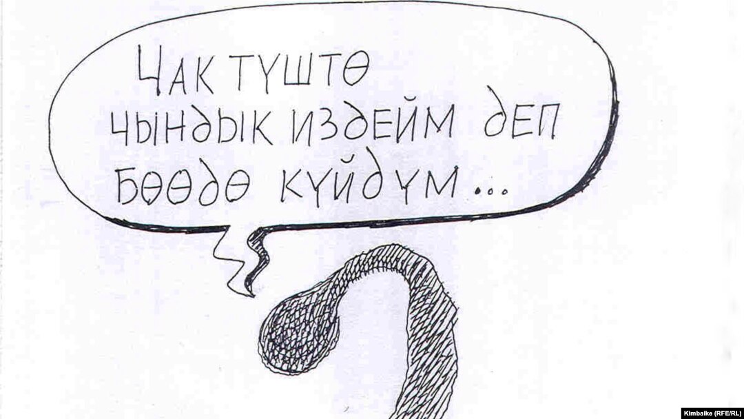 Төлөгөн Карыкеевдин карикатурасы. ("Азаттыктын" архивинен)