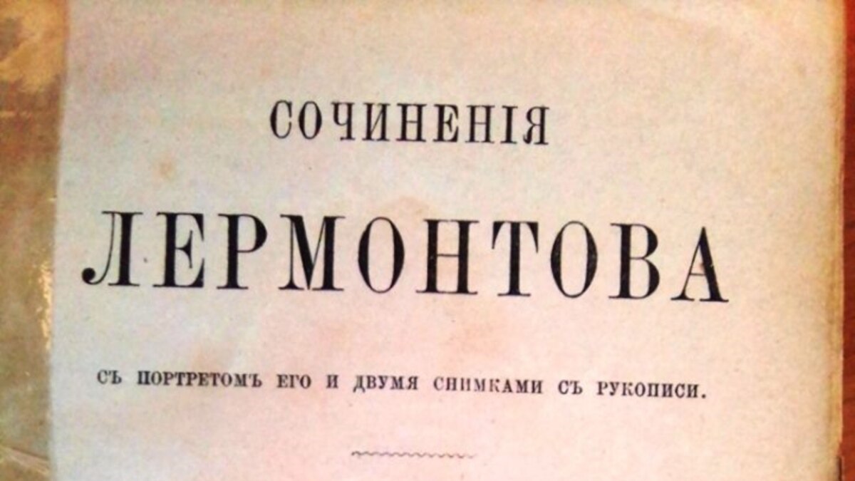 200-летие Лермонтова