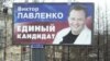 Победил ли ставленник губернатора Виктор Павленко, осталось неизвестным
