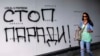 „Stop paradei” (gay), grafitti pe un zid la Belgrad, înaintea marșului Pride din 2013.
