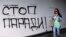 „Stop paradei” (gay), grafitti pe un zid la Belgrad, înaintea marșului Pride din 2013.