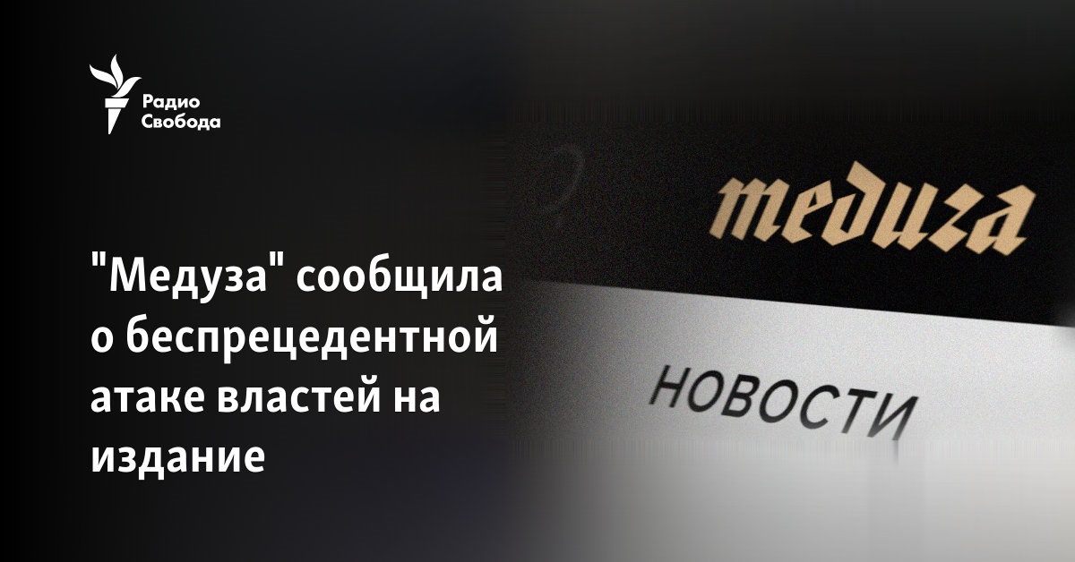 “Meduza” reported on an unprecedented attack by the authorities on the publication