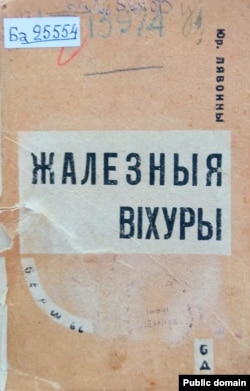 Вокладка кнігі Юркі Лявоннага «Жалезныя віхуры». Менск, 1931