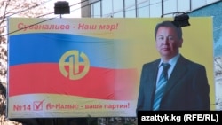 "Ар-Намыс" партия жетекшісінің банері жапсырылған билборд.
