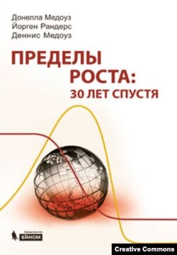 Донелла Медоуз, Йорген Рандерс, Деннис Медоуз. “Пределы роста: 30 лет спустя”.