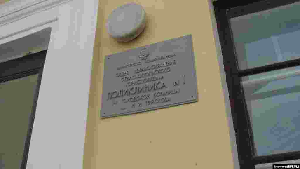 Украин ССР-інің гербі Бірінші қалалық аурухана емханасы қабырғасында тұр. Севастополь.