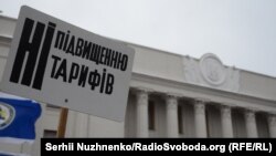 Акція під стінами Верховної Ради з приводу зростання цін на енергоносії та тарифів на житлово-комунальні послуги