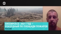 Глава противопожарного проекта Greenpeace – о пожарах в России и влиянии глобального потепления