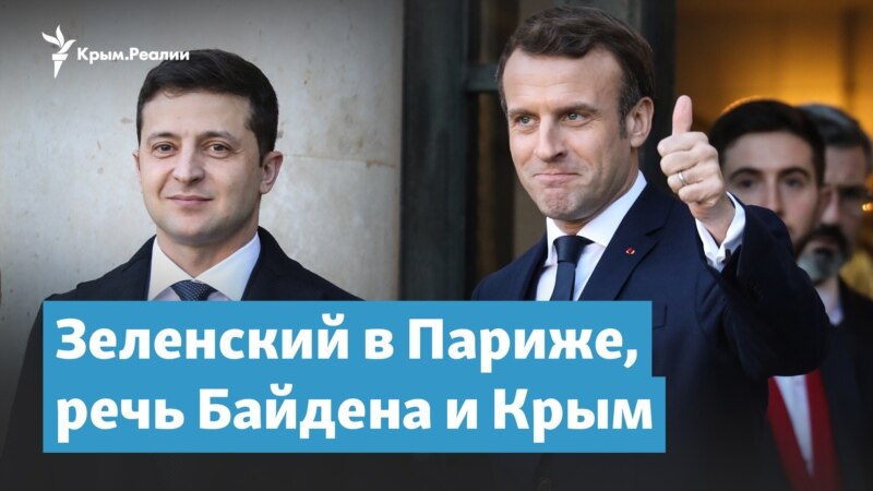 Зеленский в Париже, речь Байдена и ситуация вокруг Крыма | Крымский вечер

