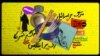 مدرسه‌‌ای که می‌رفتیم...