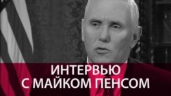 "Иран - главное государство-спонсор терроризма в мире". Интервью вице-президента США Майка Пенса