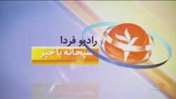 اخبار رادیو فردا، ساعت ۸:۰۰