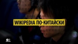 Китай создает свою версию Википедии