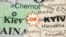 «Kyiv not Kiev» – довідка для вболівальника