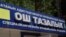 Оштогу "Тазалык" ишканасы.