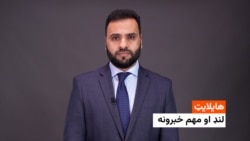 هایلایټ: لنډ او مهم خبرونه 