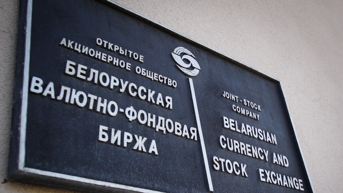 Валюта на бирже рб