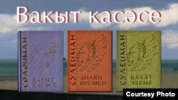 Өч телдә "Вакыт касәсе" китаплары