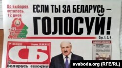 Ілюстрацыйнае фота. Перадавіца «СБ — Беларусь сегодня» ад 29 верасьня 2015 году з прыкметамі агітацыі за Лукашэнку