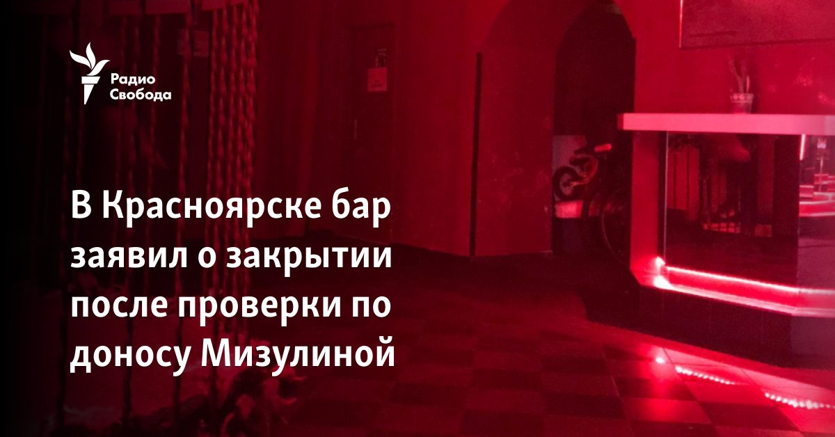 In Krasnoyarsk, a bar announced its closure after an inspection following Mizulyna’s denunciation