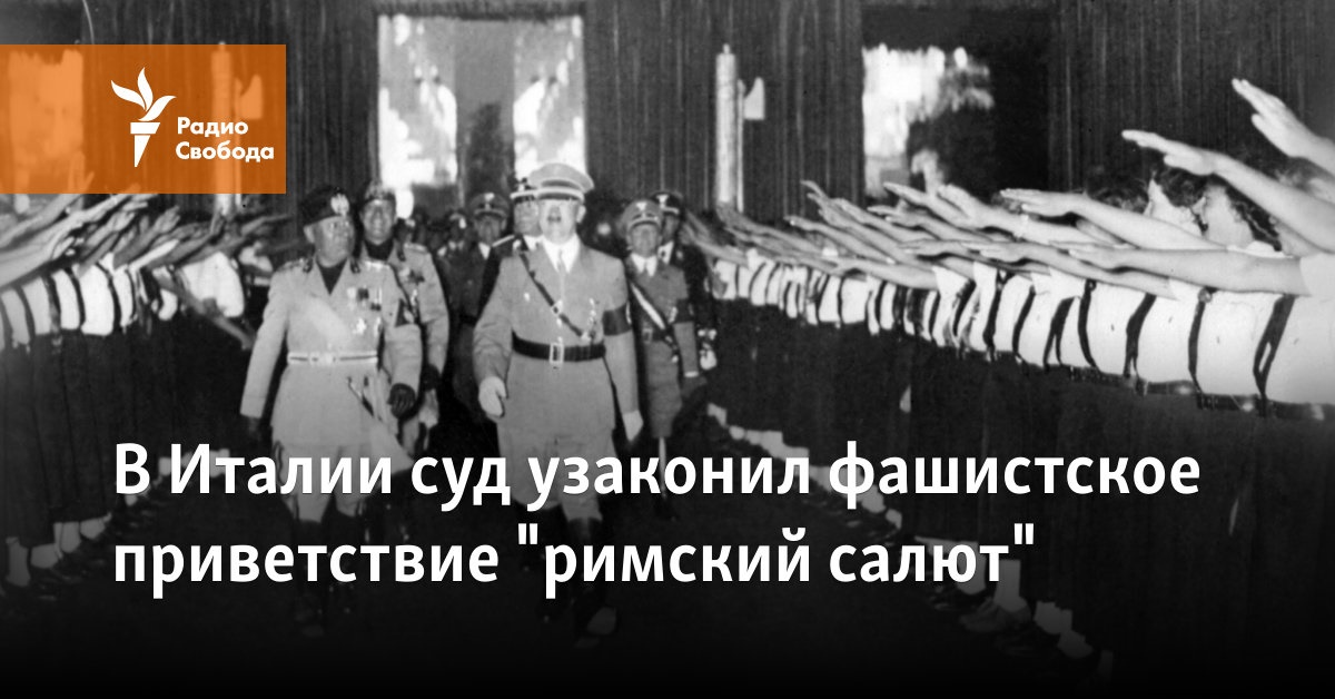 В Италии суд узаконил фашистское приветствие "римский салют"