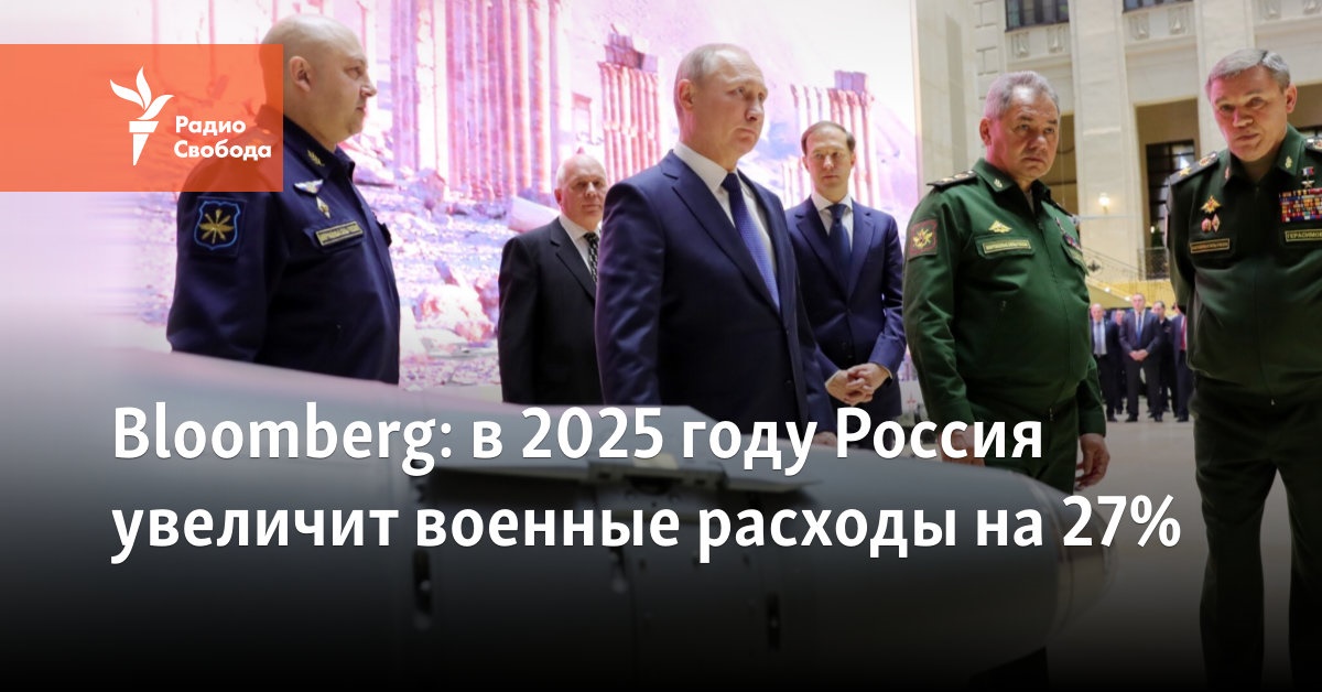 Bloomberg: в 2025 году Россия увеличит военные расходы на 27%