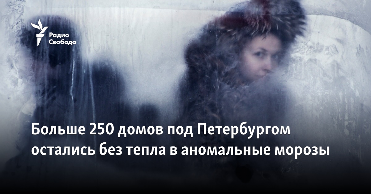 More than 250 houses near St. Petersburg were left without heat in the frost