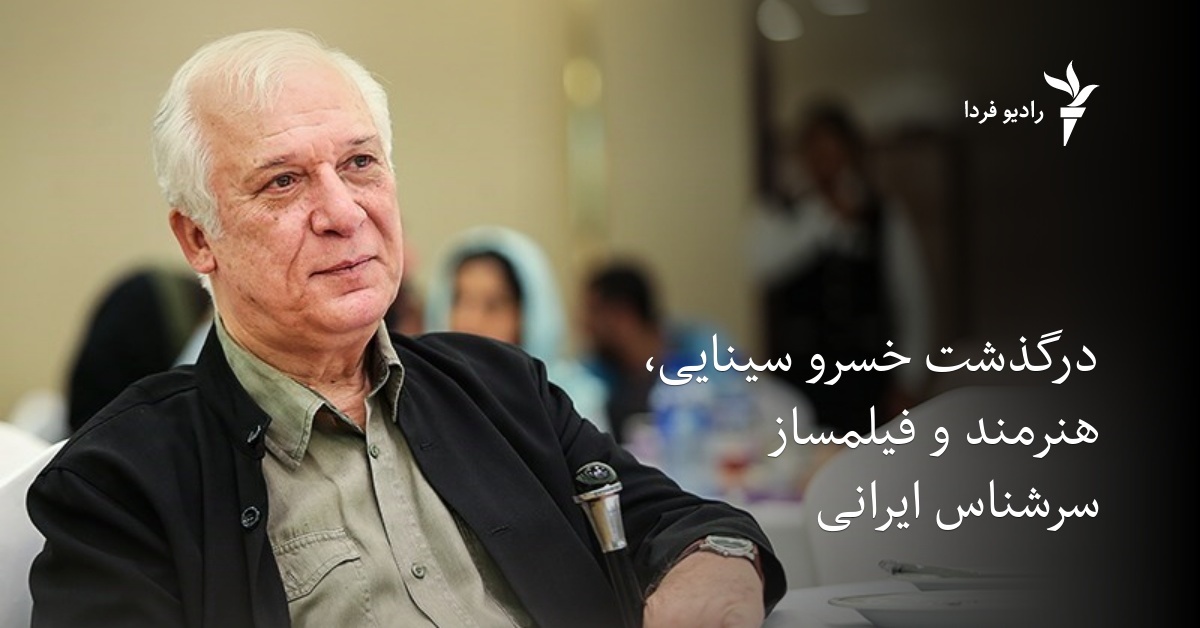 درگذشت خسرو سینایی، هنرمند و فیلمساز سرشناس ایرانی
