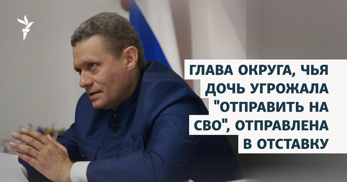 Уволена глава округа, чья дочь угрожала в TikTok “отправить на СВО”