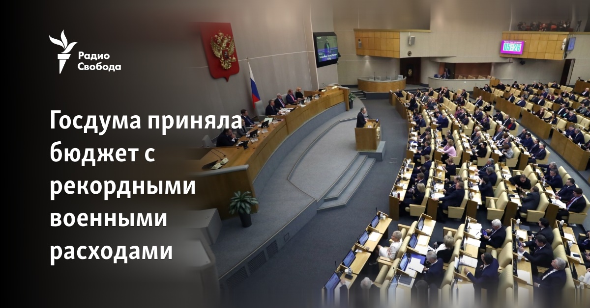 The State Duma adopted a budget with record military expenditures