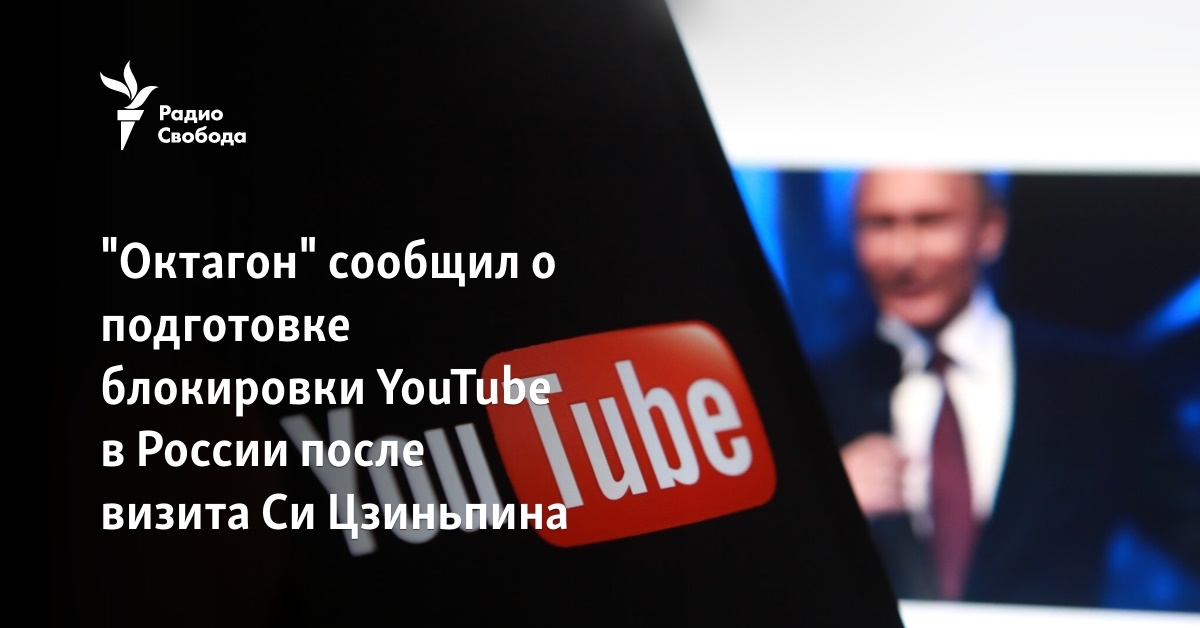 “Octagon” reported on the preparation of YouTube blocking in Russia after Xi Jinping’s visit