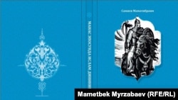 Книга, подготовленная и выпущенная факультетом теологии ОшГУ.