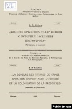 Статья Бориса Куфтина «Жилище крымских татар в связи с историей заселения полуострова»