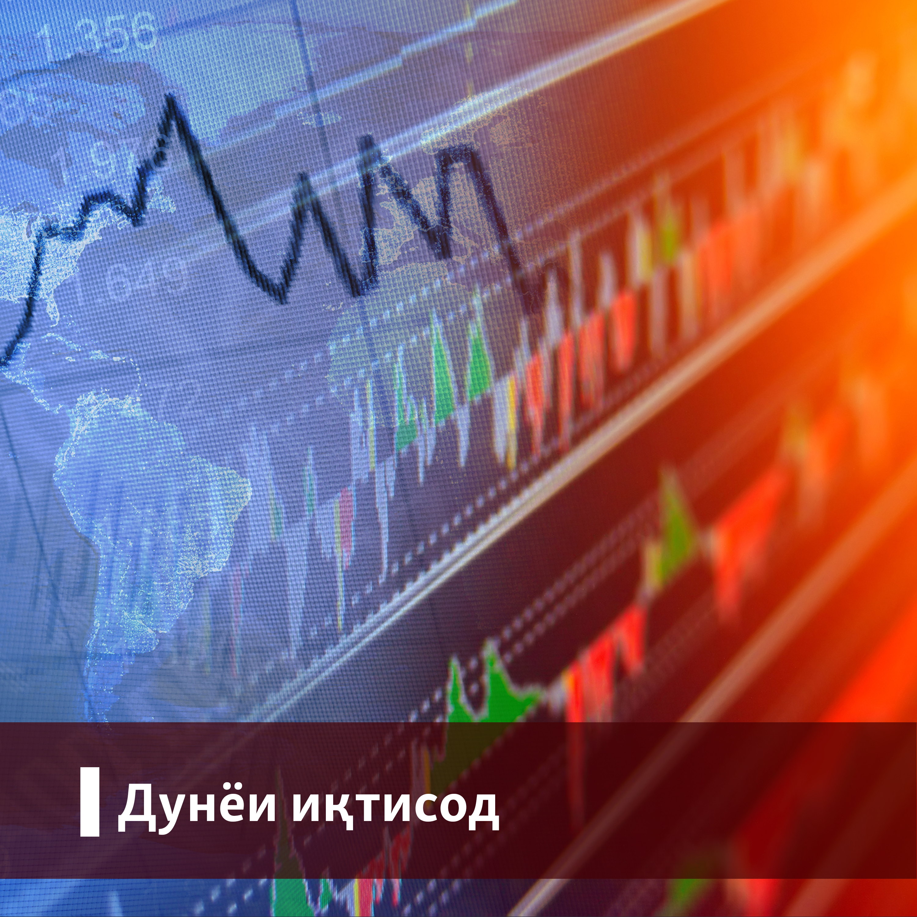 Дунёи иқтисод - Радиои Аврупои Озод/Радиои Озодӣ