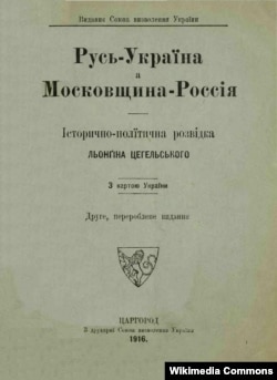 Обкладинка книги «Русь – Україна а Московщина – Россія: історично-політична розвідка Лонгина Цегельського», виданої в Царгороді в 1916 році. Лонгин Цегельський (1875–1950) – український громадський та політичний діяч, дипломат, адвокат, журналіст, видавець