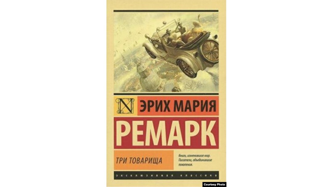 "Три товарища"