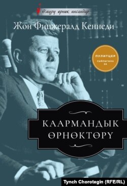 Жон Фицжералд Кеннединин “Каармандык өрнөктөрү” китебинин кыргызча котормосунун мукабасы (Англис тилинен кыргызчага которгон Т. Чоротегин). — Бишкек: Аркус, 2020. — 288 бет. –– "Роза Отунбаеванын демилгеси" Эл аралык коомдук фонду.