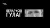 «Я думала, у нас ніхто не пацярпеў. Аказваецца, я ня мела рацыі». Гісторыі рэпрэсаваных беларусаў. ВІДЭА