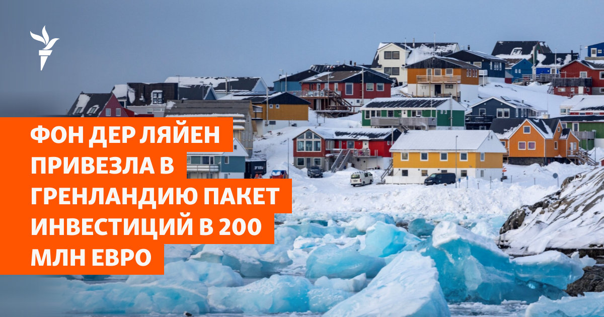 Фон дер Ляйен привезла в Гренландию пакет инвестиций в 200 млн евро