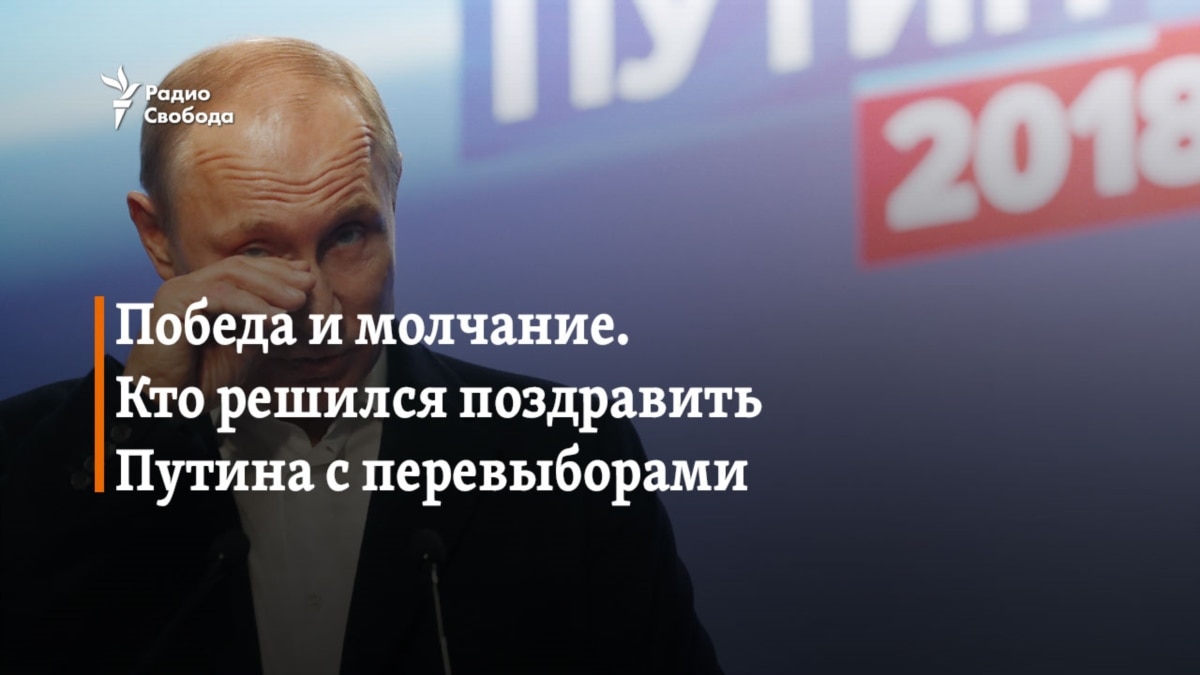 Победа и молчание. Кто решился поздравить Путина с перевыборами