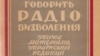 Перша студія Радіо Свободи в Мюнхені, 1950-і роки