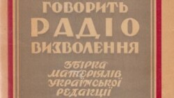 Спеціальна передача до 50-ліття Української редакції Радіо Свобода